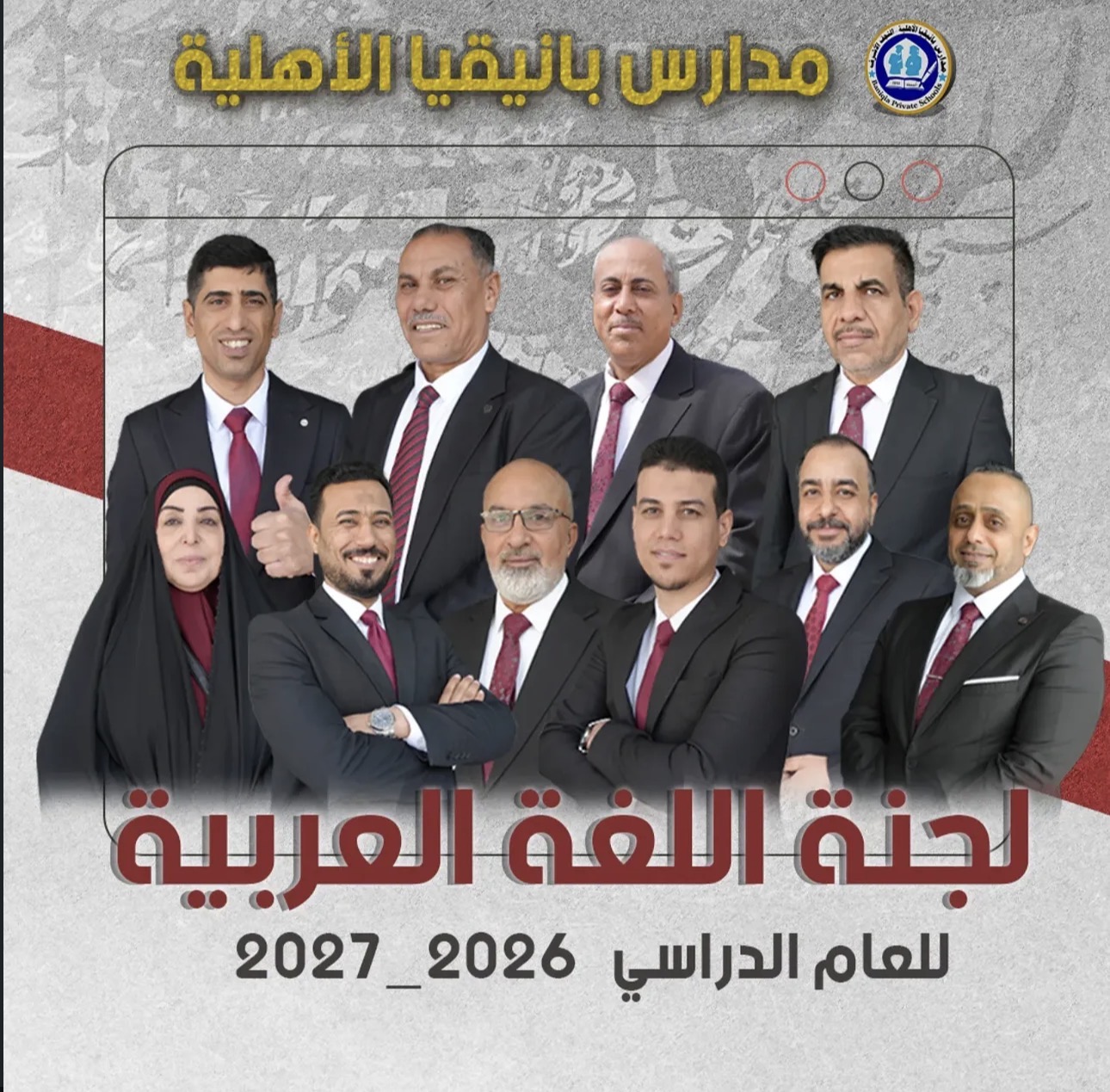 كادر مدارس بانيقيا