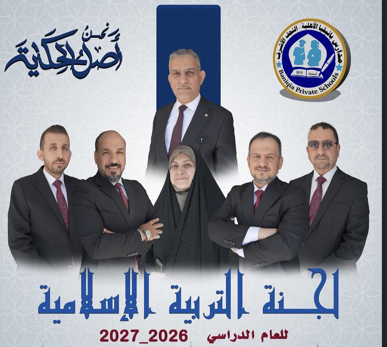 كادر مدارس بانيقيا